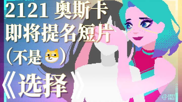 【原创动画】因为我是女孩，所以没得选吗？