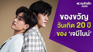 ของขวัญวันเกิด 20 ปีของ "เจมีไนน์" | ENTaa211 : คมชัดลึก