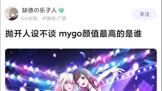 【MyGO】抛开人设不谈，mygo里颜值最高的是谁？
