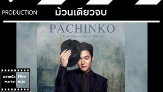 Pachinko || ปาจิงโกะ || ม้วนเดียวจบ (สปอย) || ตลาดนัดหนัง(ซีรี่ย์)