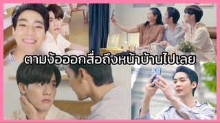 Close Friend 2 : ตามง้อออกสื่อถึงหน้าบ้านไปเลยสิ