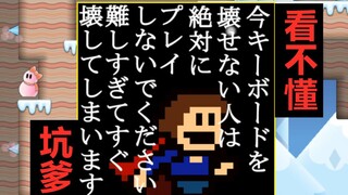 【散人】坑爹！画风欺诈的自由作者i wanna