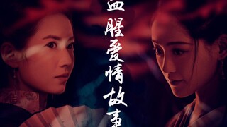 【敏若‖血腥爱情故事】千刀万剐的感情才生动（双病娇向）（赵敏X周芷若‖陈钰琪X祝绪丹）