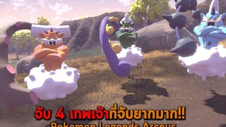 จับ 4 เทพเจ้าที่จับยากมาก Pokemon Legends Arceus