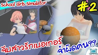 ยันเดโตะ ตอน...พบรัก ณ ร้านเบอเกอร์ และเธอหน้าเหมือนหลายคน!? School Girls Simulator # 2