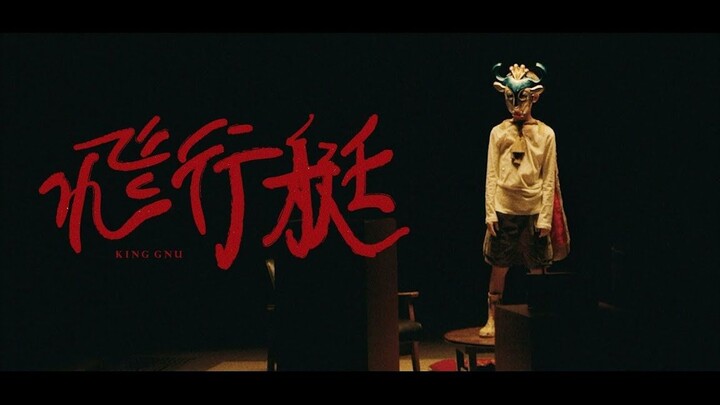 【官方】King Gnu - 《飞行艇》MV（中文字幕）