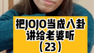 把JOJO当成八卦讲给老婆听（23）