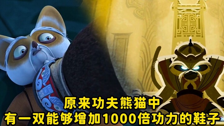 It turns out that in Kung Fu Panda, there is a pair of shoes that can increase Kung Fu 1000 times