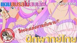 แผนสมรสไม่สมเลิฟ Fuufu Ijou Koibito Miman พากย์ไทย