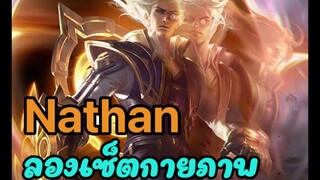 Natan set กายภาพ