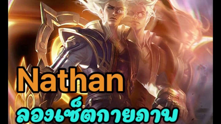 Natan set กายภาพ