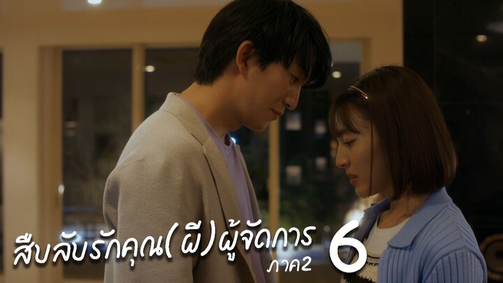 สืบลับรักคุณ(ผี)ผู้จัดการ ภาค 2 ตอนที่ 6