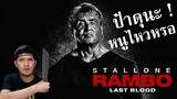 รีวิวหนัง Rambo: Last Blood แรมโบ้ 5 นักรบคนสุดท้าย