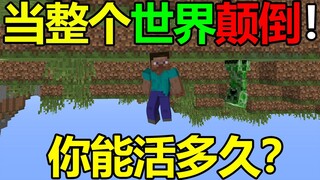 มายคราฟทั้งหลังกลับหัว! คุณสามารถอยู่รอดได้นานแค่ไหน?