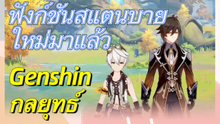 [เก็นชิน，กลยุทธ์] ฟังก์ชันสแตนบายใหม่มาแล้ว