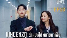 EP10  Vincenzo  วินเชนโซ่ ทนายมาเฟีย