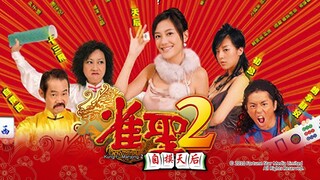 คนเล็กนกกระจอกเทวดา ภาค 2 Kung Fu Mahjong 2 (2005)