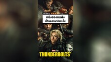 นาทีรีวิว Thunderbolts*