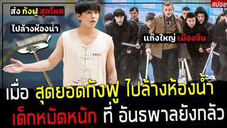 ( สปอยหนังจีน ) ส่ง หนุ่มกังฟู ไปล้างห้องน้ำ - อย่าหาเรื่อง เขาเด็ดขาด อันธพาลยังหลีกทางให้ : Bath