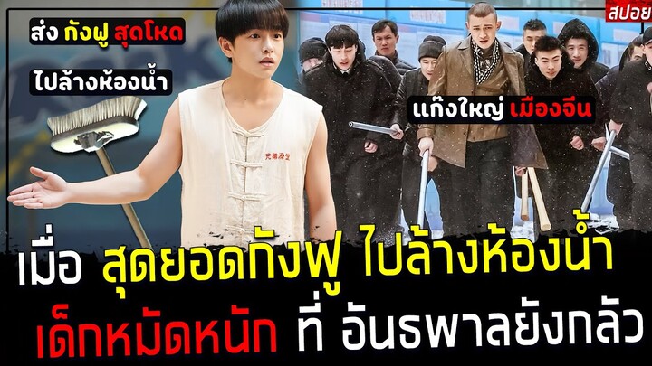 ( สปอยหนังจีน ) ส่ง หนุ่มกังฟู ไปล้างห้องน้ำ - อย่าหาเรื่อง เขาเด็ดขาด อันธพาลยังหลีกทางให้ : Bath