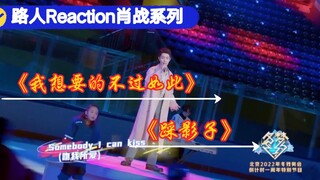 【路人Reaction肖战系列】——《Something just like this》现场《踩影子》MV