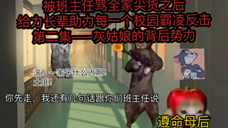 【猫meme】被班主任以为我家没钱没权和同学霸凌我三年后，土豪外婆大闹校长办公室砸碎一地（中）