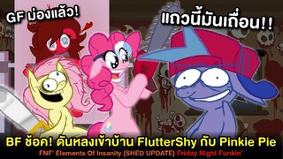 BF ช้อค! ดันหลงเข้าบ้าน FlutterShy กับ PinkiePie สุดเถื่อน! Elements of Insanity Friday Night Funkin