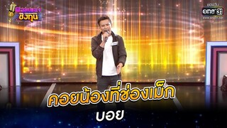 คอยน้องที่ช่องเม็ก  - บอย | ดวลเพลงชิงทุน EP.876 | 17 ก.พ. 65 | one31