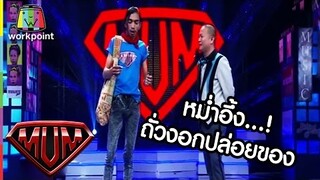 ถั่วงอกพกอะไรมา หม่ำถึงกับอึ้ง!