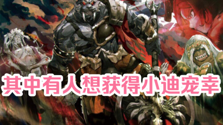 【OVERLORD/科普】十个"最强"的亚人，那些在圣王国剧场版出现的强者