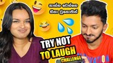 TRY NOT TO LAUGH CHALLENGE 😂❌| හිනා උනොත් නාන්න වෙන්නෙ 💦| AIYAI NANGI | SL TRISH