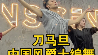 【白小白】再跳《刀马旦》中国风爵士编舞直拍版来啦