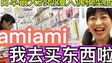 [Akihabara] Tokui Aozora pergi berbelanja di toko model anime terbesar di Jepang