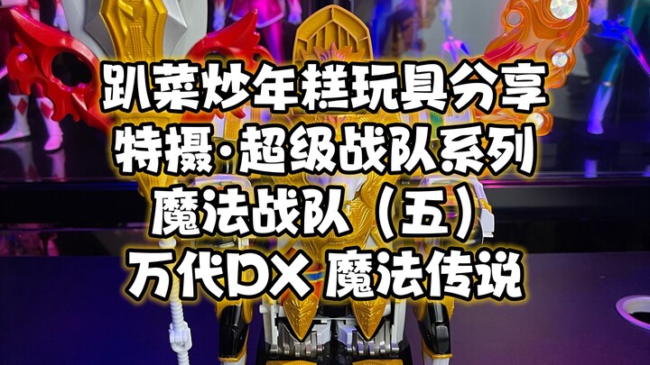 超级战队系列魔法战队（五）万代DX魔法传说