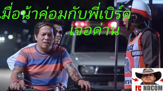 เมื่อน้าค่อมกับโรเบิร์ตสายควันเจอด่าน