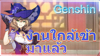 งานใกล้เข้ามาแล้ว