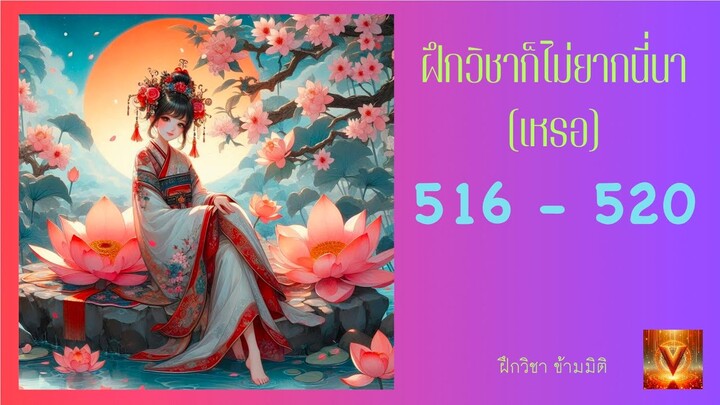 ฝึกวิชาก็ไม่ยากนี่นา ตอนที่ 517 - 520 เขาห้านิ้ว