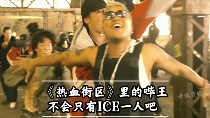 喜欢穿防弹衣打架的热街哔王，ICE