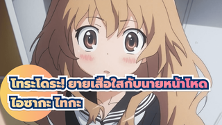 โทระโดระ! ยายเสือใสกับนายหน้าโหด
ฉันคือริวจิ ส่วนเธอคือไทกะ