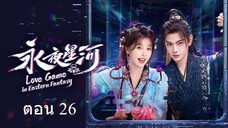 Love Game in Eastern Fantasy (2024) ดารารักนิรันดร์ ตอน 26