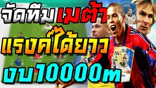 จัดทีมเมต้า งบ10000m ใช้ลงแรงค์ได้ยาวๆไม่มีผิดหวัง!! พร้อมแผน+แทคติกแทงทะลุช่องโกงๆ FIFA Online 4