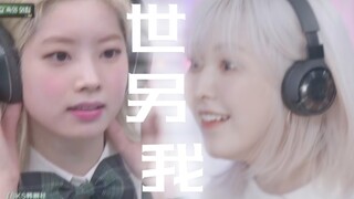 【Wendy×金多贤】世界上的另一个我