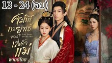 ตอนที่ 13-24 (จบ)