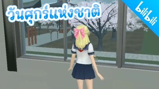 School Girls simulator _ วันศุกร์แห่งชาติ วันแห่งความสุข