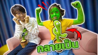 แย่แล้ว! โฟกัสกลายเป็นตุ๊กตา🌵กระบองเพชรพูดได้🌵