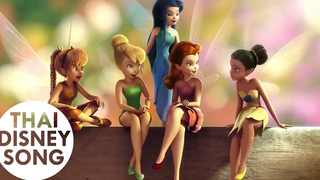 To the Fairies They Draw Near (Part 2) Thai - ทิงเกอร์ เบลล์ Tinker Bell