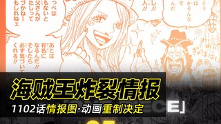 Kecerdasan Peledak One Piece Segera Hadir丨Gambar intelijen komik Bab 1102 telah dirilis! Animasinya 