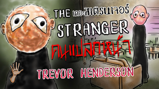 The Stranger!! l เดอะ สเตรนเจอร์!! l คนแปลกหน้า!! l ประวัติของ The Stranger!!l Trevor Henderson!!