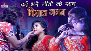 रुला देले वाला गाना प्यार काहे होला - Vishal Gagan - Live Show #mukesh music center