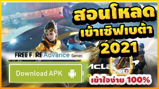 FreeFire สอนโหลดเข้าเซิฟเบต้า มีสิทธิ์​เข้าเล่นได้ทุกคน! + ได้จริง100%✅ #รีบดูก่อนหมดเขต